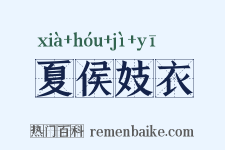 夏侯妓衣是什么意思的图片